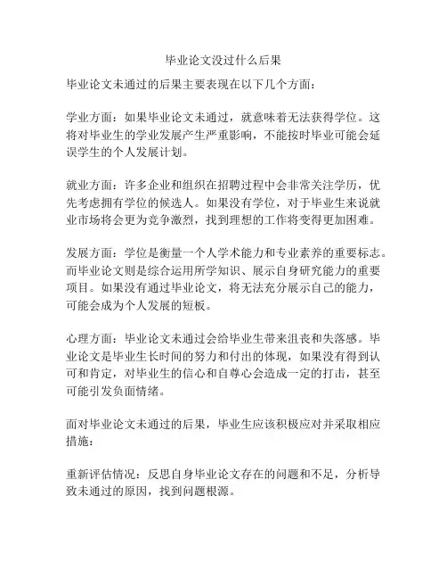 毕业论文没过什么后果