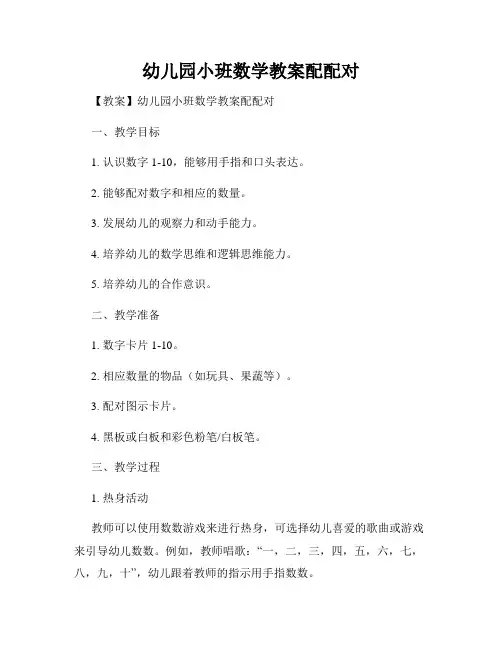 幼儿园小班数学教案配配对