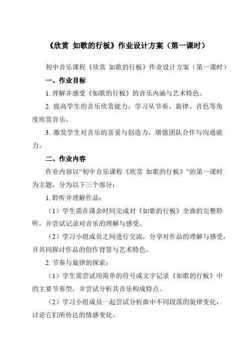 《第三单元欣赏如歌的行板》作业设计方案-初中音乐人教版九年级下册
