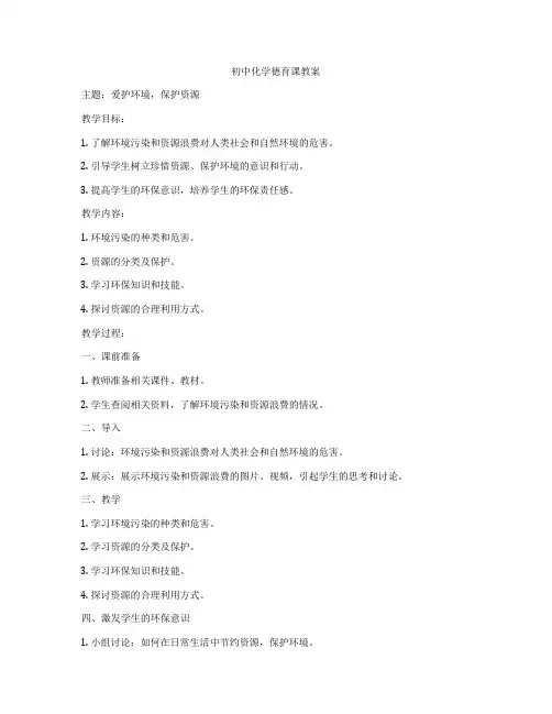 初中化学德育课教案