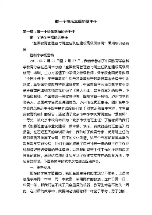 做一个快乐幸福的班主任