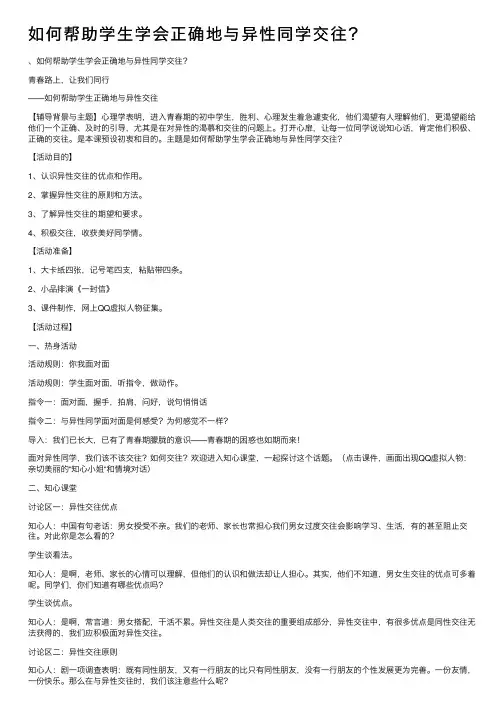 如何帮助学生学会正确地与异性同学交往？