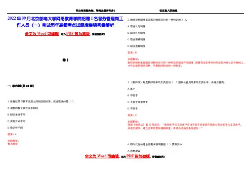 2022年09月北京邮电大学网络教育学院招聘1名考务管理岗工作人员(一)笔试历年高频考点试题库集锦答