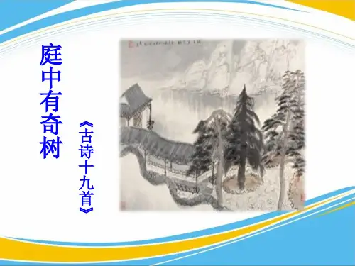 《庭中有奇树》PPT课件【优秀课件】