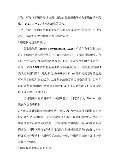 细胞膜毒性检测方法概括