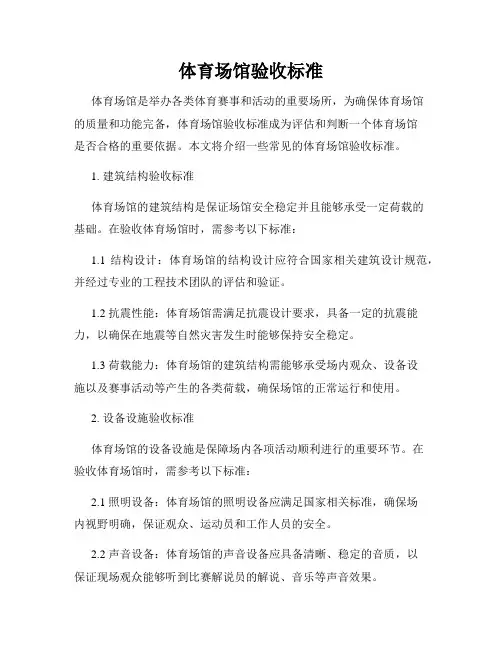 体育场馆验收标准