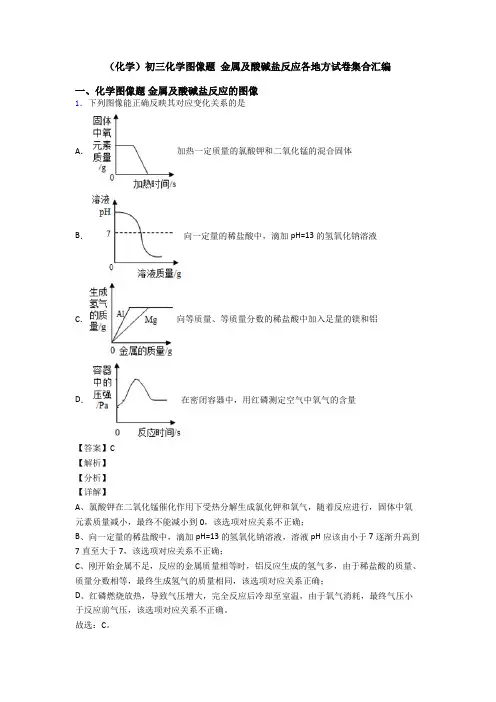 (化学)初三化学图像题 金属及酸碱盐反应各地方试卷集合汇编