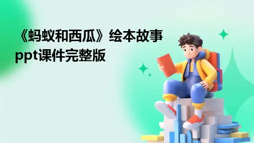 《蚂蚁和西瓜》绘本故事ppt课件完整版