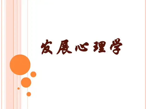 发展心理学1007.pdf