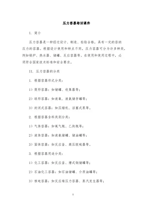 压力容器培训课件