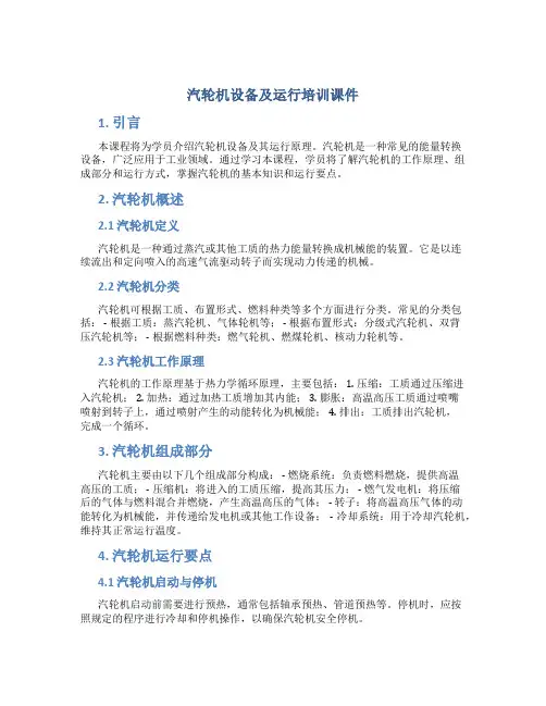 汽轮机设备及运行培训课件