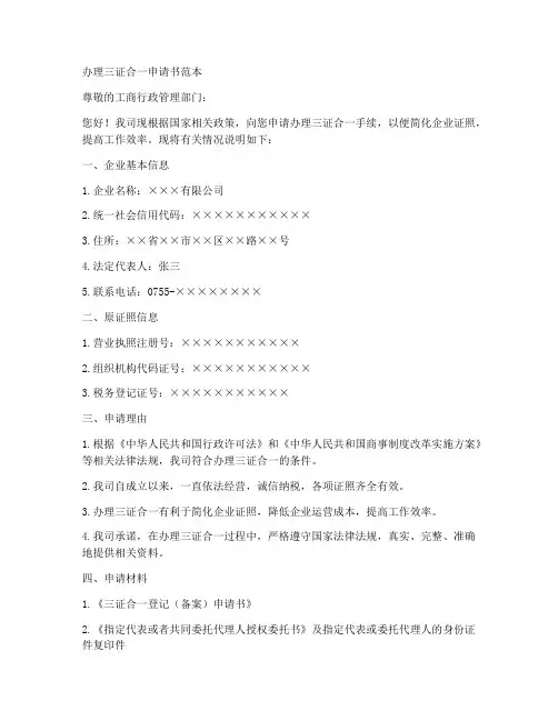 办理三证合一申请书范本