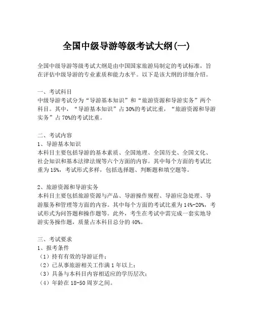 全国中级导游等级考试大纲(一)