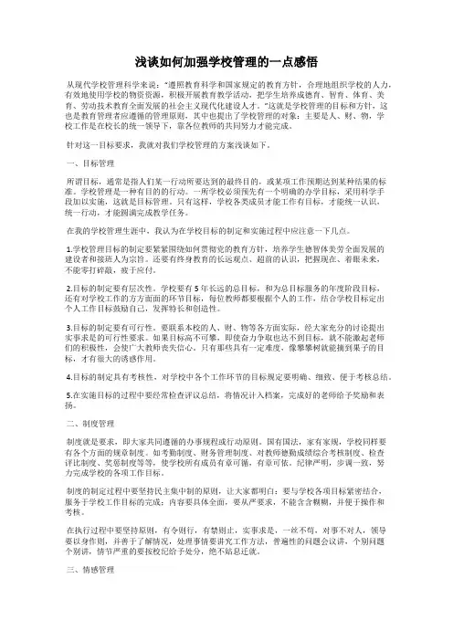 浅谈如何加强学校管理的一点感悟