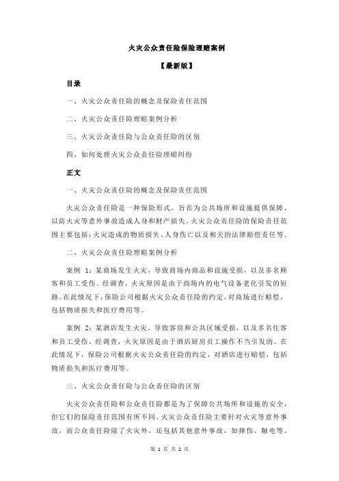 火灾公众责任险保险理赔案例