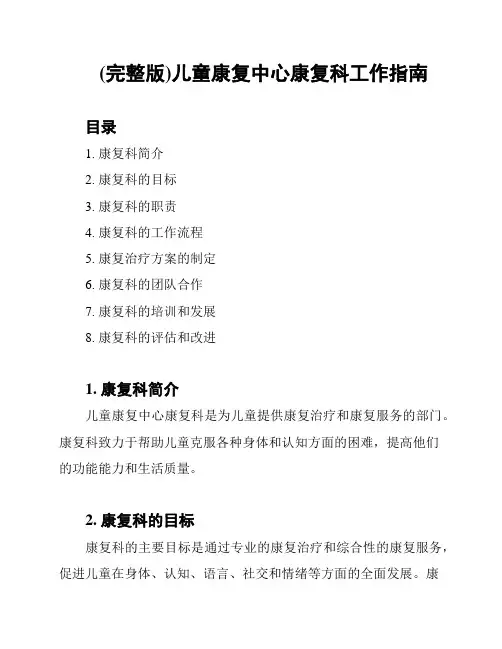 (完整版)儿童康复中心康复科工作指南