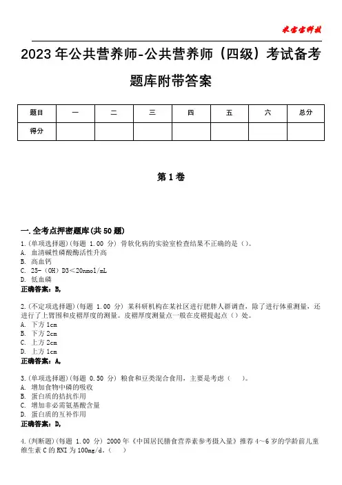 2023年公共营养师-公共营养师(四级)考试备考题库附带答案8