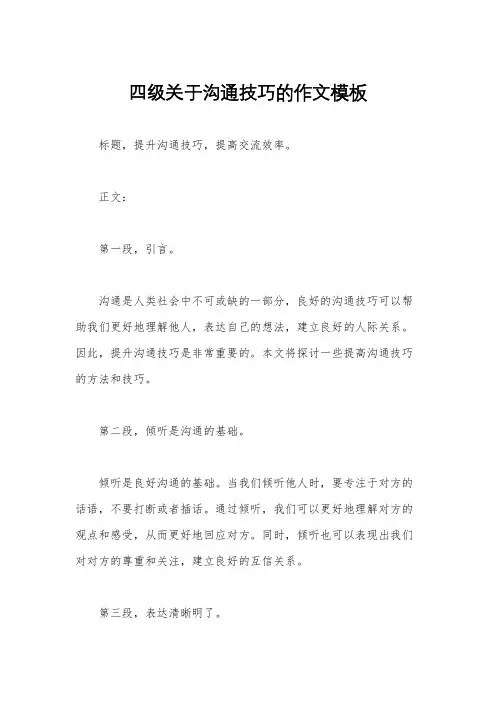 四级关于沟通技巧的作文模板
