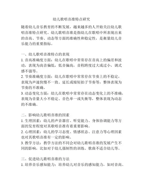幼儿歌唱音准特点研究