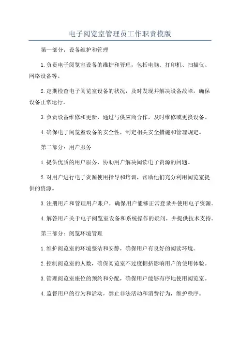 电子阅览室管理员工作职责模版