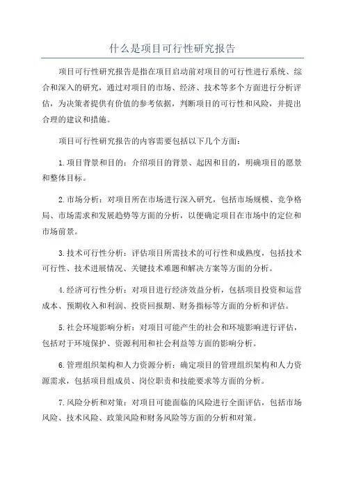 什么是项目可行性研究报告