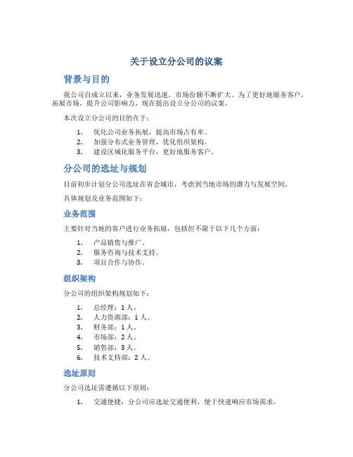 关于设立分公司的议案