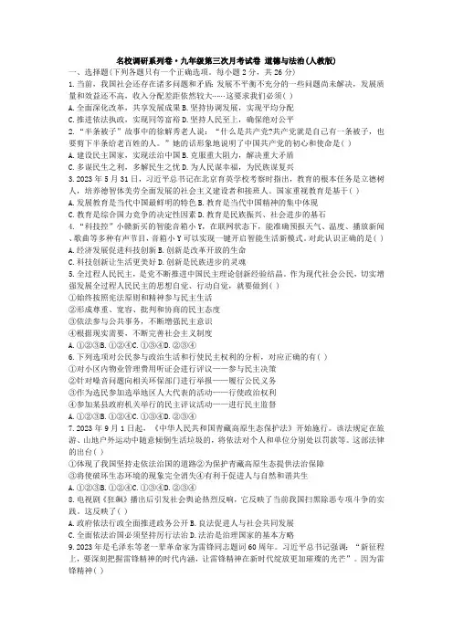 吉林省名校调研卷系列(省命题A)2023-2024学年九年级上学期第三次月考道德与法治试题