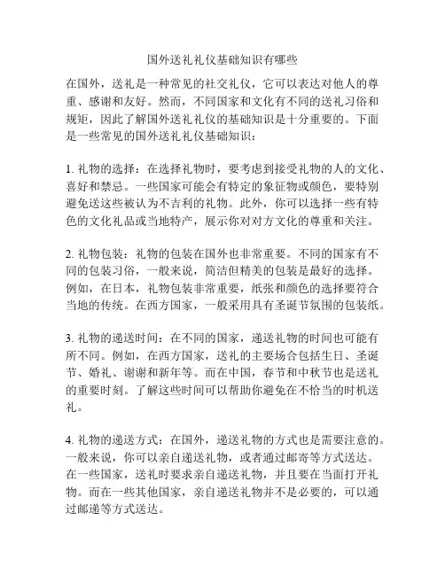 国外送礼礼仪基础知识有哪些
