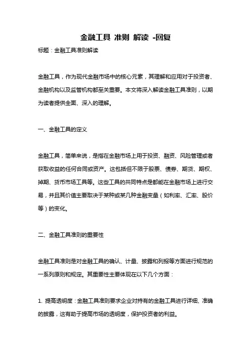 金融工具 准则 解读 -回复