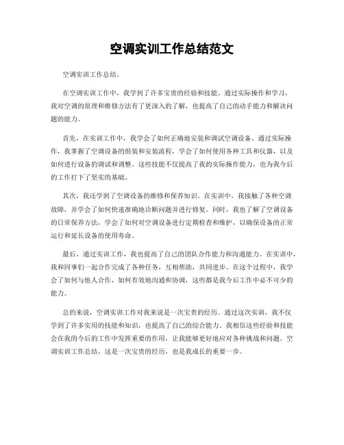 空调实训工作总结范文