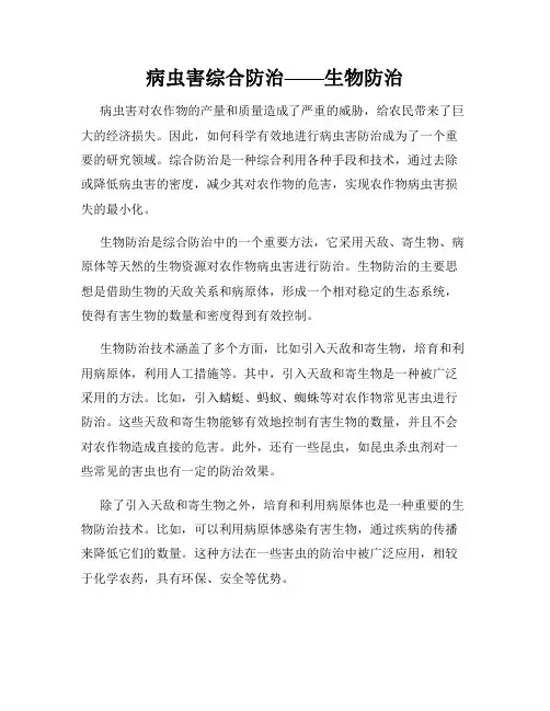 病虫害综合防治——生物防治