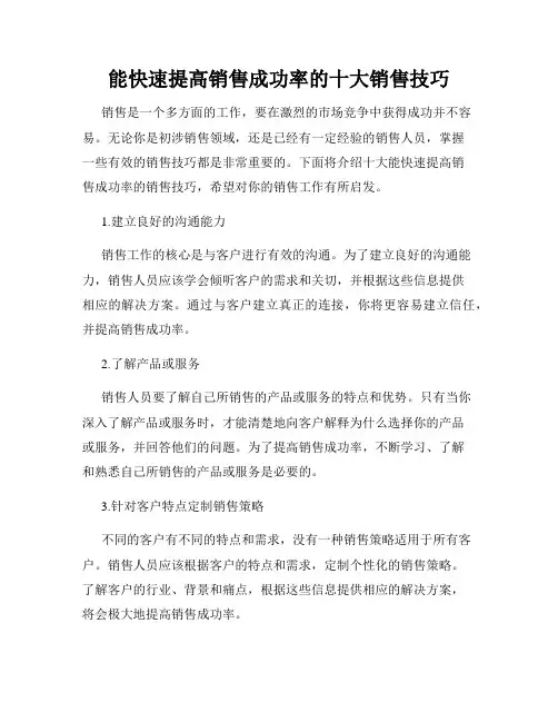 能快速提高销售成功率的十大销售技巧