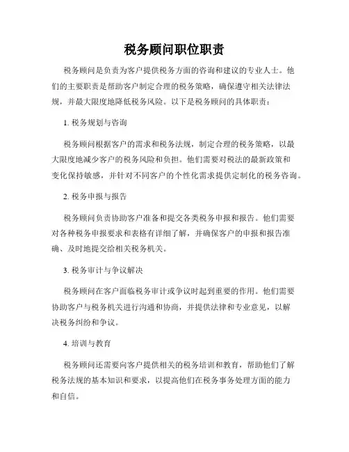 税务顾问职位职责
