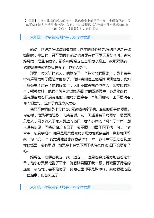 六年级一件令我感动的事600字作文【五篇】