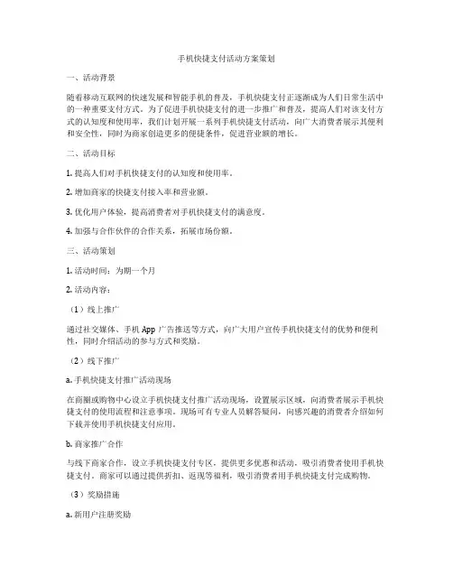 手机快捷支付活动方案策划