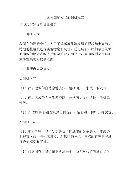 运城旅游发展的调研报告