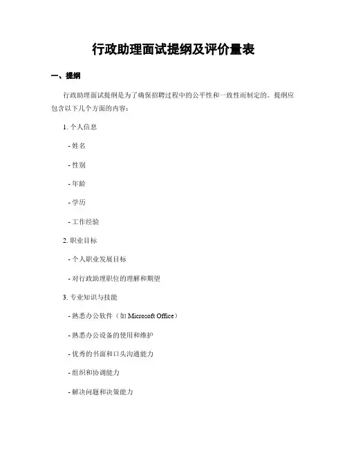 行政助理面试提纲及评价量表