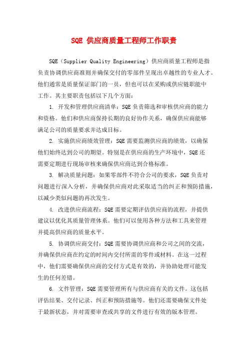 SQE 供应商质量工程师工作职责