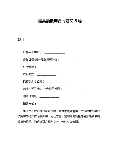 最高额抵押合同范文5篇