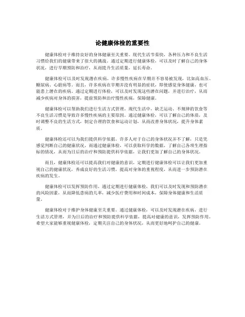 论健康体检的重要性