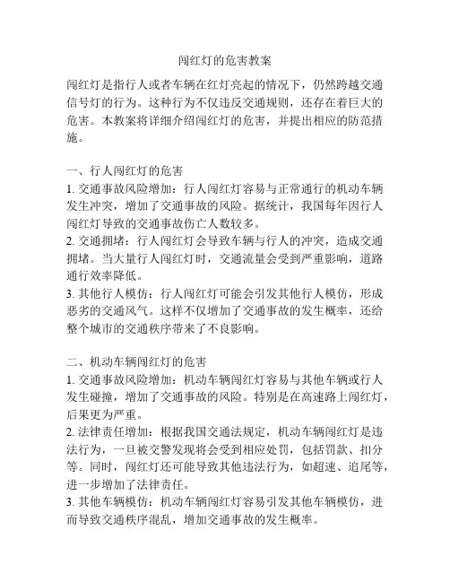 闯红灯的危害教案