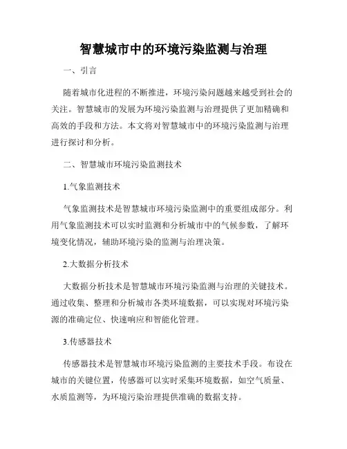 智慧城市中的环境污染监测与治理