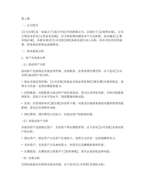 外国公司财务分析报告(3篇)