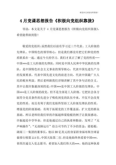4月党课思想报告《积极向党组织靠拢》