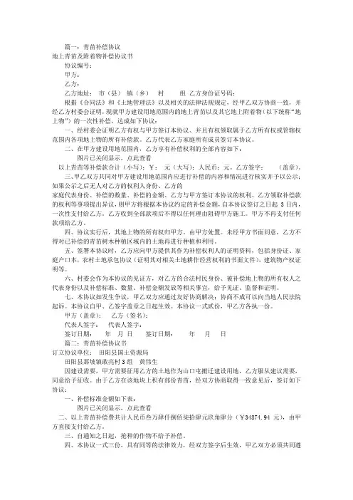 青苗赔偿协议书范本(共6篇)