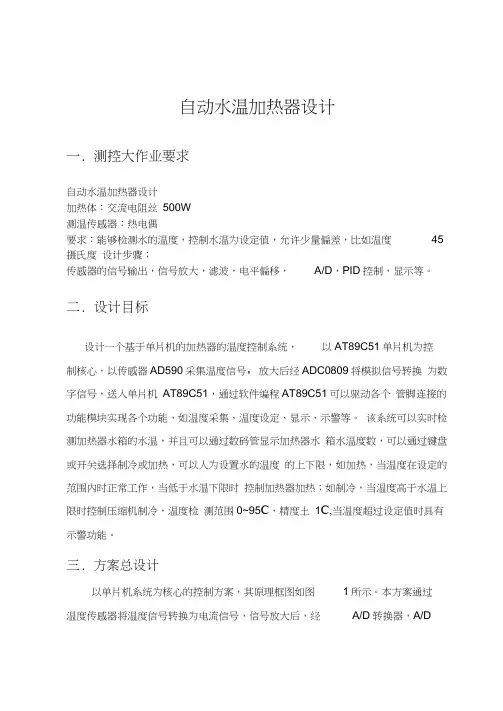 基于单片机饮水机温度控制系统的设计