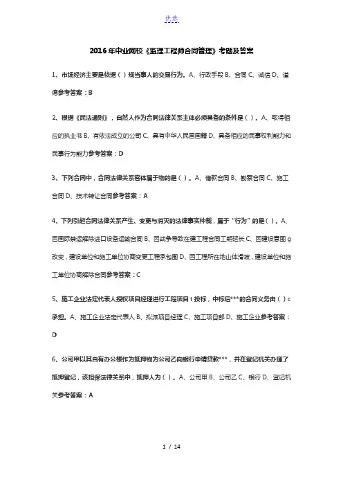 2016年中业网校《监理工程师合同管理》考题及答案