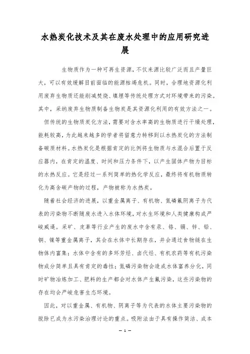水热炭化技术及其在废水处理中的应用研究进展