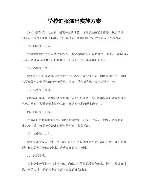 学校汇报演出实施方案