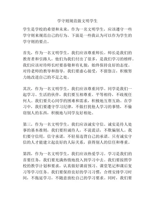 学守则规范做文明学生